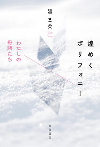 煌めくポリフォニー わたしの母語たち 電子書籍版