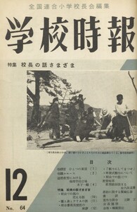 学校時報 1956年12月号 電子書籍版