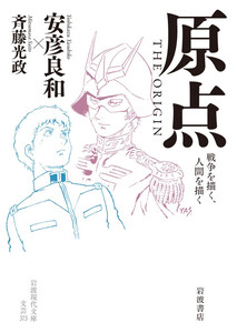 原点 THE ORIGIN 戦争を描く,人間を描く 電子書籍版