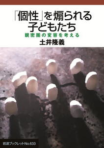 「個性」を煽られる子どもたち 親密圏の変容を考える 電子書籍版