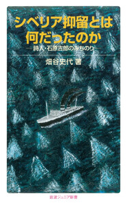 シベリア抑留とは何だったのか 詩人・石原吉郎のみちのり 電子書籍版
