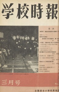 学校時報 1957年3月号 電子書籍版