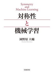 対称性と機械学習 電子書籍版