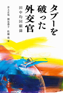 タブーを破った外交官 田中均回顧録 電子書籍版