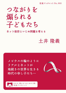 つながりを煽られる子どもたち ネット依存といじめ問題を考える 電子書籍版