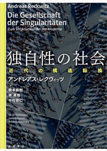 独自性の社会 近代の構造転換 電子書籍版