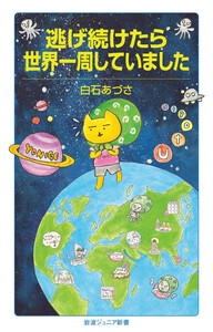 逃げ続けたら世界一周していました 電子書籍版