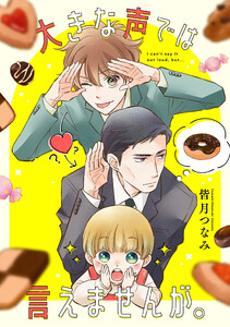 大きな声では言えませんが。 【連載版】 (15)