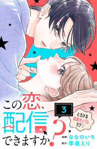 この恋、配信できますか? 分冊版 (3)