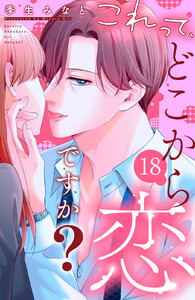 これって、どこから恋ですか? 分冊版 (18)