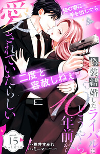 偽装結婚したライバルにどうやら10年前から愛されていたらしい 分冊版 (15)