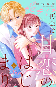 再会は甘恋のはじまり 分冊版 (6)