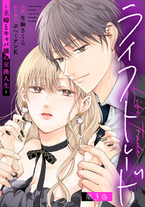 ライフトレード～主婦とキャバ嬢の交換人生～ : 3