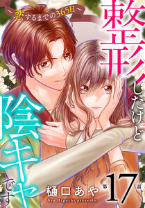 整形したけど陰キャです～恋するまでの365日～ (17)