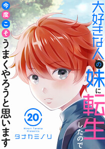 大好きな人の妹に転生したので今度こそうまくやろうと思います (20)