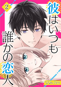 彼はいつも誰かの恋人 (2)