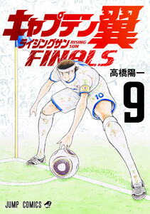 キャプテン翼 ライジングサン FINALS (9)