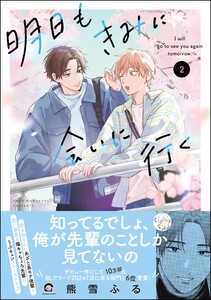 明日もきみに会いに行く (2) 【電子限定かきおろし漫画4P付】