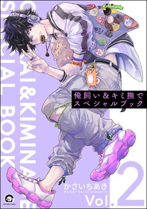 俺飼い&キミ撫でスペシャルブック Vol.2