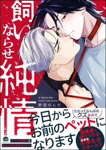飼いならせ純情 【電子限定かきおろし漫画付】