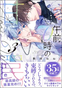 午前0時の甘い罠 (3) 【電子限定かきおろし漫画付】