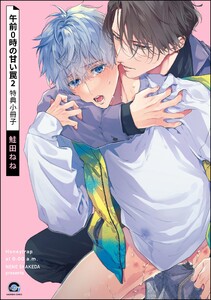 午前0時の甘い罠(2) 特典小冊子