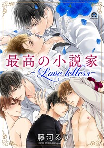 最高の小説家 ―Love letters―