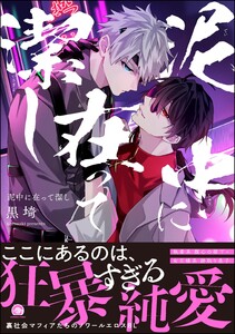 泥中に在って潔し 【電子限定かきおろし特典付】