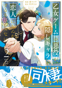 乙女ゲームの悪役が、隠しキャラを恋人になんかするもんじゃない : 2 電子書籍版