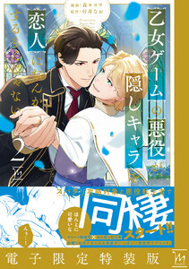 乙女ゲームの悪役が、隠しキャラを恋人になんかするもんじゃない : 2 【電子限定特装版】