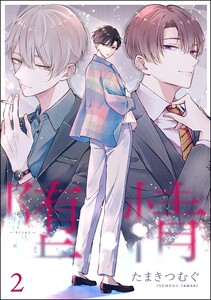堕情(分冊版) 【第2話】