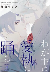 わが主は愛執に踊る(分冊版) 【第4話】