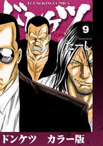 ドンケツ カラー版 9巻