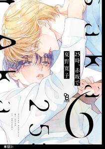 25時、赤坂で【単話】(31) 電子書籍版