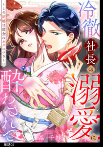 冷徹社長の溺愛に酔わされて～この結婚は借金のカタにつき～【単話】(5)