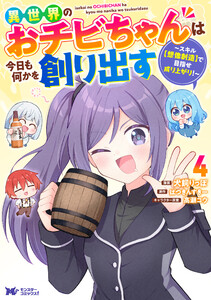 異世界のおチビちゃんは今日も何かを創り出す ～スキル【想像創造】で目指せ成り上がり!～(コミック) : 4