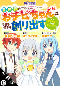 異世界のおチビちゃんは今日も何かを創り出す ～スキル【想像創造】で目指せ成り上がり!～(コミック) 分冊版 : 12