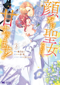 顔だけ聖女なのに、死に戻ったら冷酷だった公爵様の本音が甘すぎます!(コミック) : 3