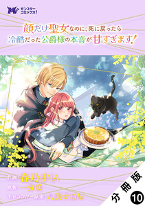 顔だけ聖女なのに、死に戻ったら冷酷だった公爵様の本音が甘すぎます!(コミック) 分冊版 : 10 電子書籍版