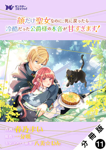 顔だけ聖女なのに、死に戻ったら冷酷だった公爵様の本音が甘すぎます!(コミック) 分冊版 : 11 電子書籍版