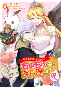 転生先で捨てられたので、もふもふ達とお料理しますR～お飾り王妃はマイペースに最強です～(コミック) : 9 【電子コミック限定特典付き】