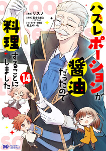 ハズレポーションが醤油だったので料理することにしました(コミック) : 14