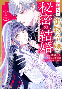 病弱な? 傷物令嬢の秘密の結婚～あなたを幸せにするために～(コミック) : 1