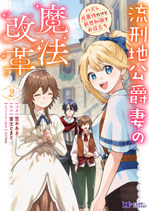 流刑地公爵妻の魔法改革 ハズレ光属性だけど前世知識でお役立ち(コミック) : 2