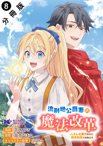 流刑地公爵妻の魔法改革 ハズレ光属性だけど前世知識でお役立ち(コミック) 分冊版 : 8 電子書籍版