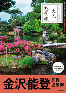 大人絶景旅 金沢・能登 加賀温泉郷