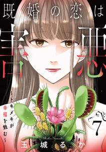 既婚の恋は害悪～トキメキが幸福を蝕む～【単話】(7)