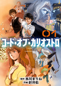 コード・オブ・カリオストロ【単話】 (1～5巻セット) 電子書籍版
