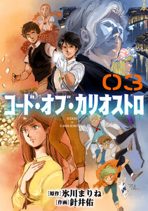 コード・オブ・カリオストロ【単話】(3)