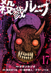 殺戮ループ【単話】(17) 電子書籍版